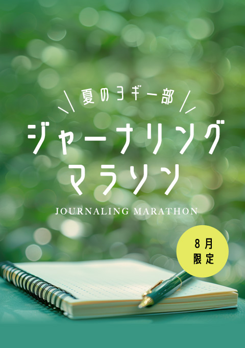 夏のヨギー部〜８月限定ジャーナリングマラソン〜