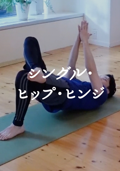シングル・ヒップ・ヒンジ