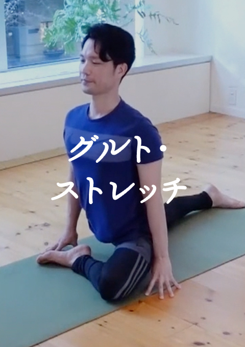 グルト・ストレッチ
