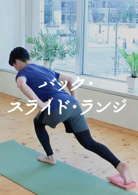 バック・スライド・ランジ