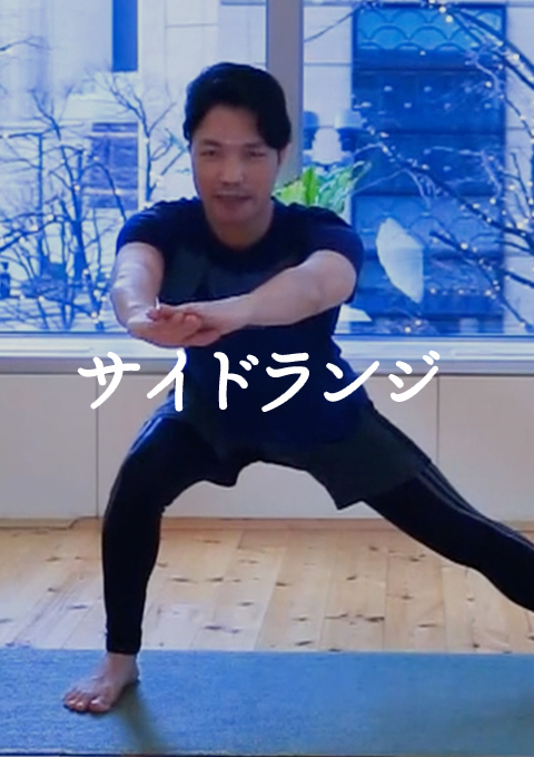 サイドランジ