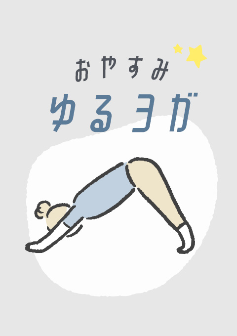 おやすみゆるヨガ