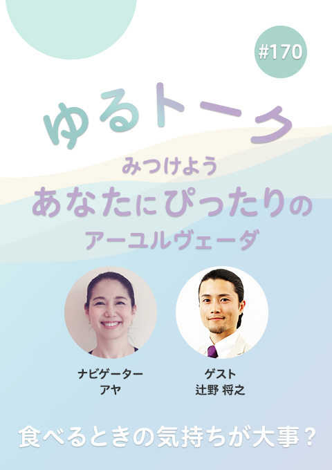 ゆるトーク ~みつけよう、あなたにぴったりのアーユルヴェーダ~ #170 食べるときの気持ちが大事?