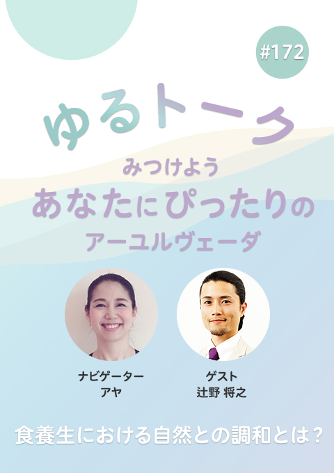 ゆるトーク ~みつけよう、あなたにぴったりのアーユルヴェーダ~ #172 食養生における自然との調和とは?