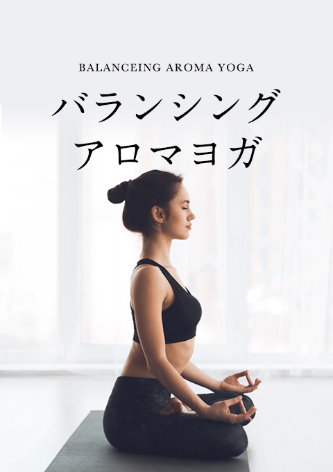 バランシングアロマヨガ
