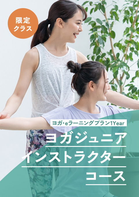 ヨガ・ジュニアインストラクターコース Vol.08