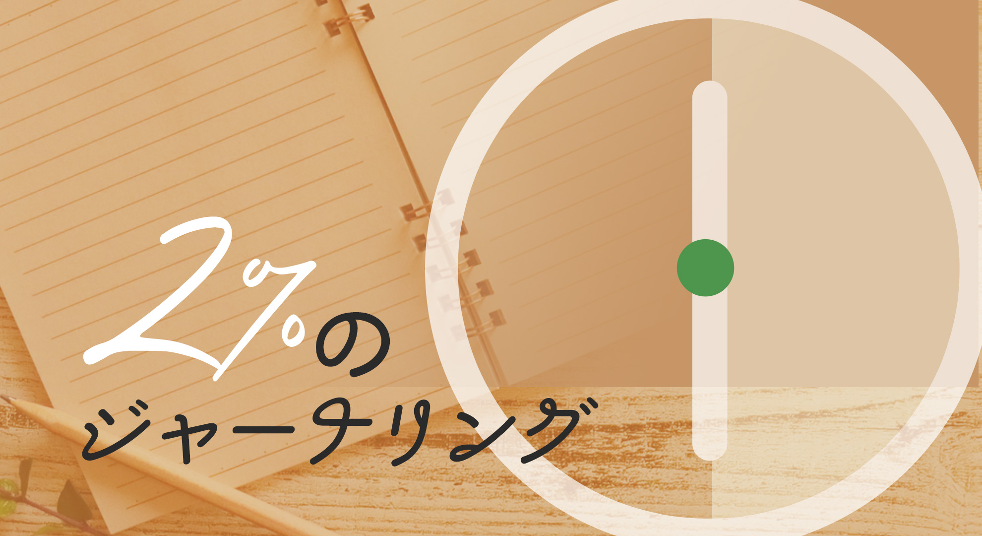 2%のジャーナリング