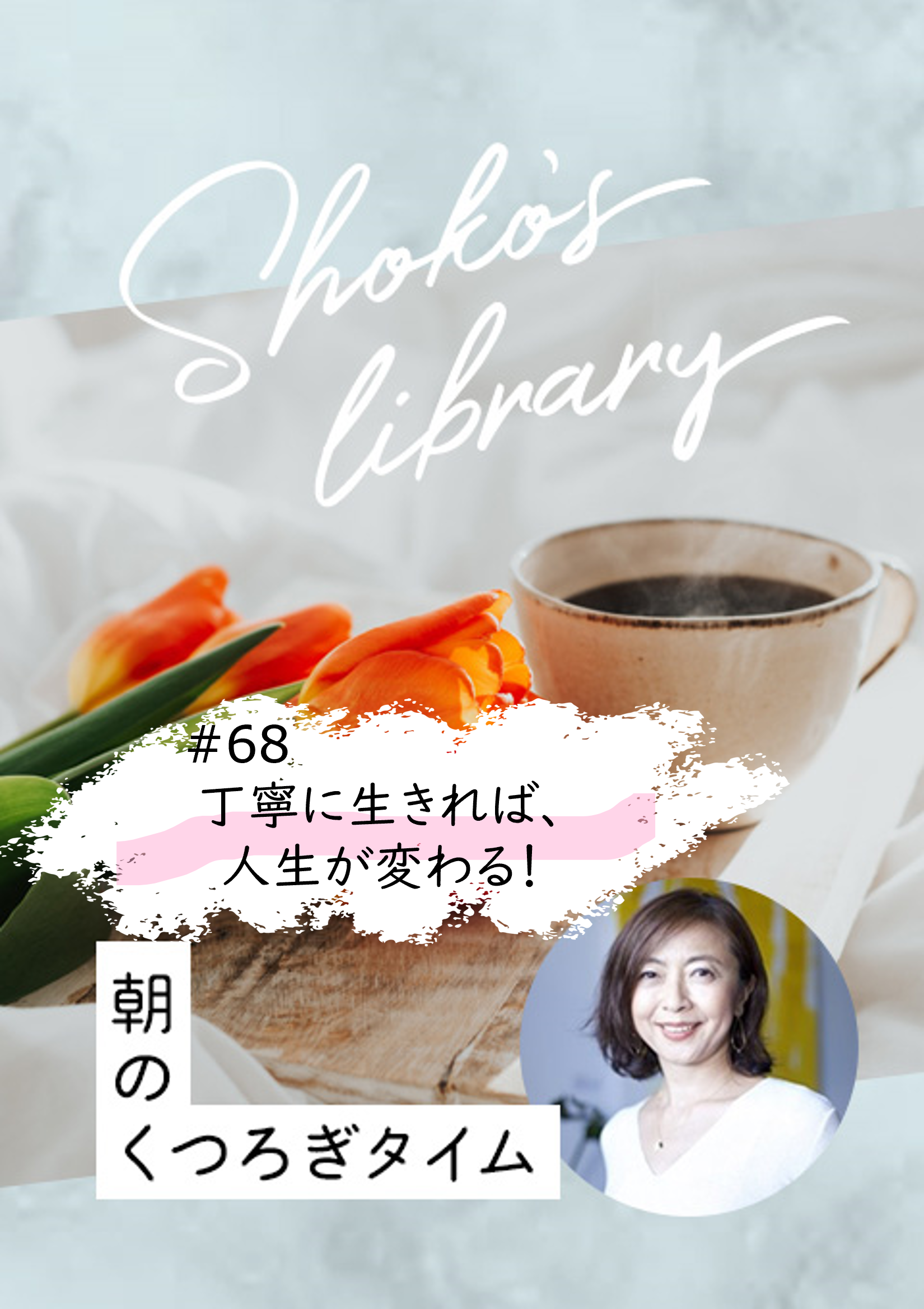 ＜Livestream 8/5開催＞Shoko’s library～朝のくつろぎタイム～ #68　丁寧に生きれば、人生が変わる！