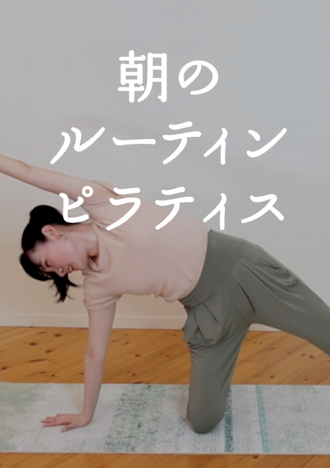 朝のルーティンピラティス