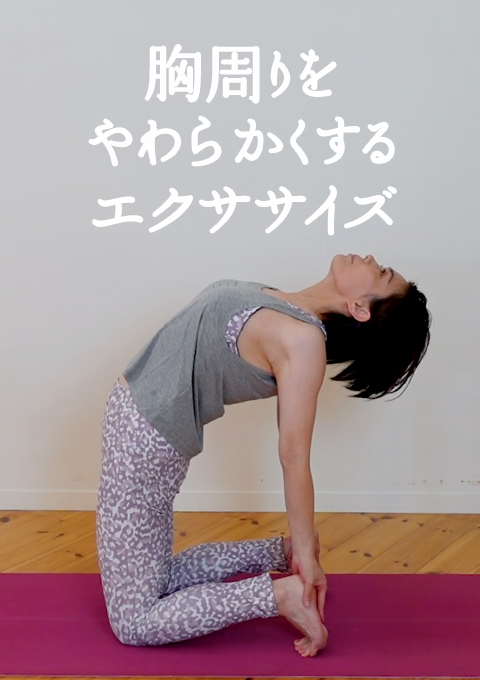 胸周りをやわらかくするエクササイズ