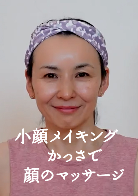 小顔メイキング かっさで顔のマッサージ