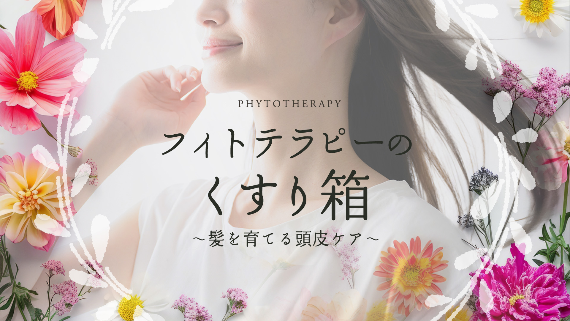 フィトテラピーのくすり箱　〜髪を育てる頭皮ケア〜