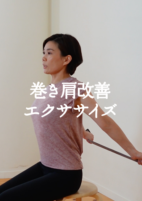 巻き肩改善エクササイズ