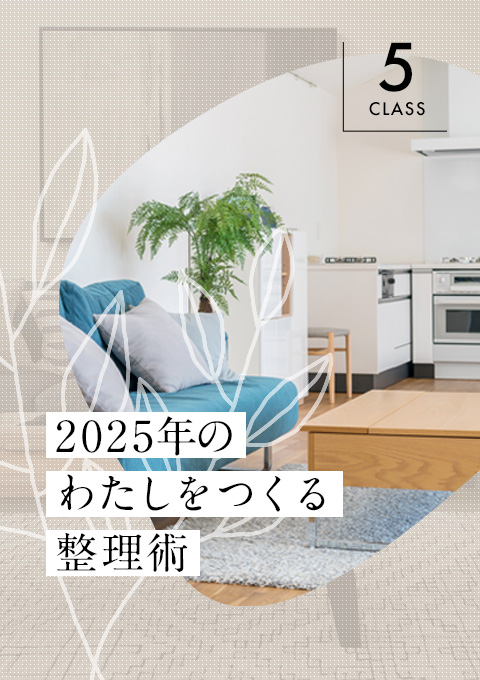 【全5回】2025年のわたしをつくる整理術