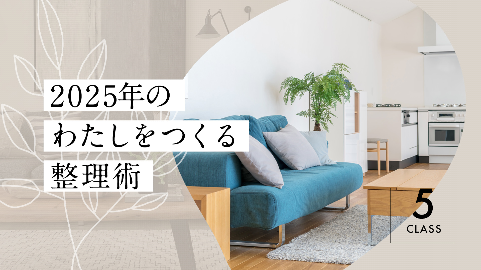 【全5回】2025年のわたしをつくる整理術