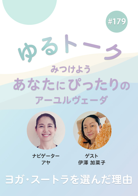 ゆるトーク ~みつけよう、あなたにぴったりのアーユルヴェーダ~ #179 ヨガ・スートラを選んだ理由