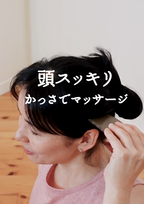 頭スッキリ かっさでマッサージ