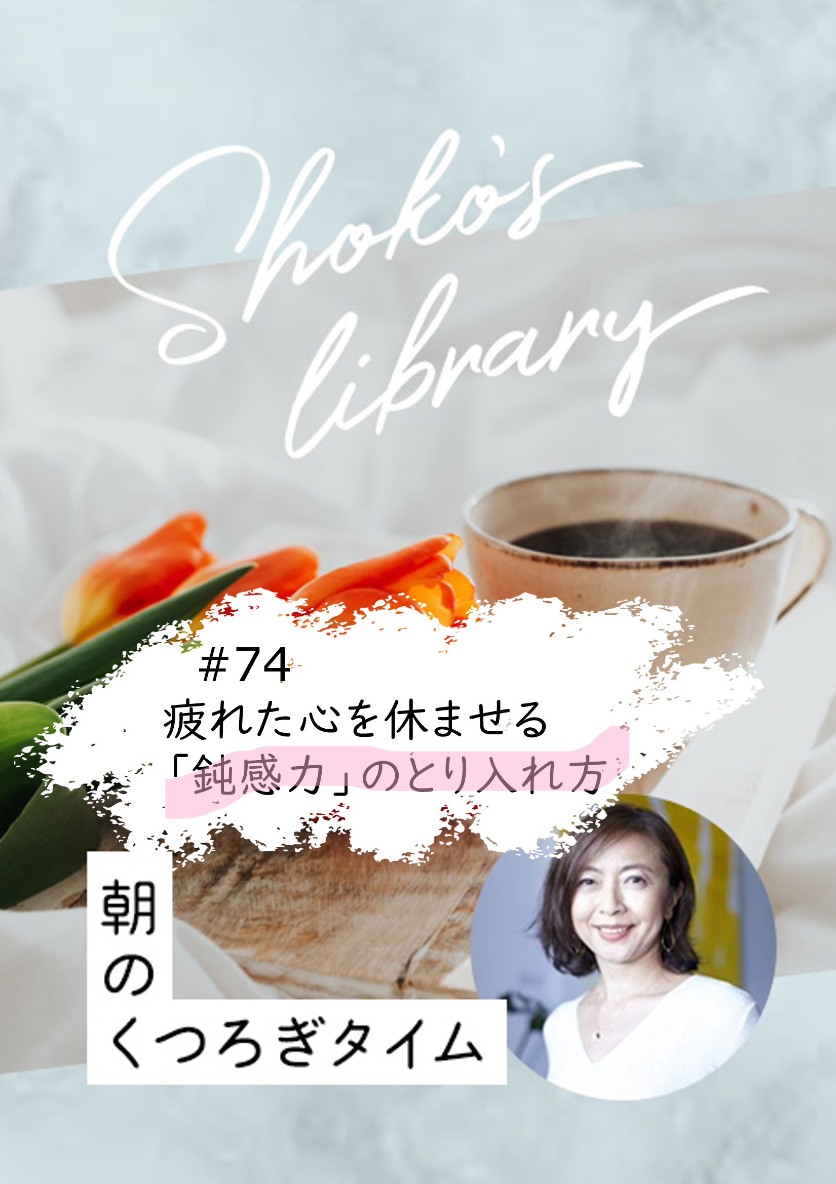 ＜24/09/23開催クラス＞Shoko’s library～朝のくつろぎタイム～ #74　疲れた心を休ませる「鈍感力」のとり入れ方