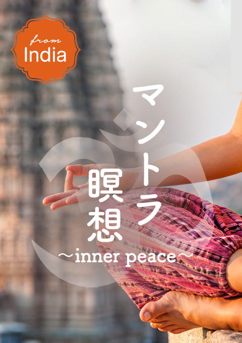 マントラ瞑想~inner peace~ from India