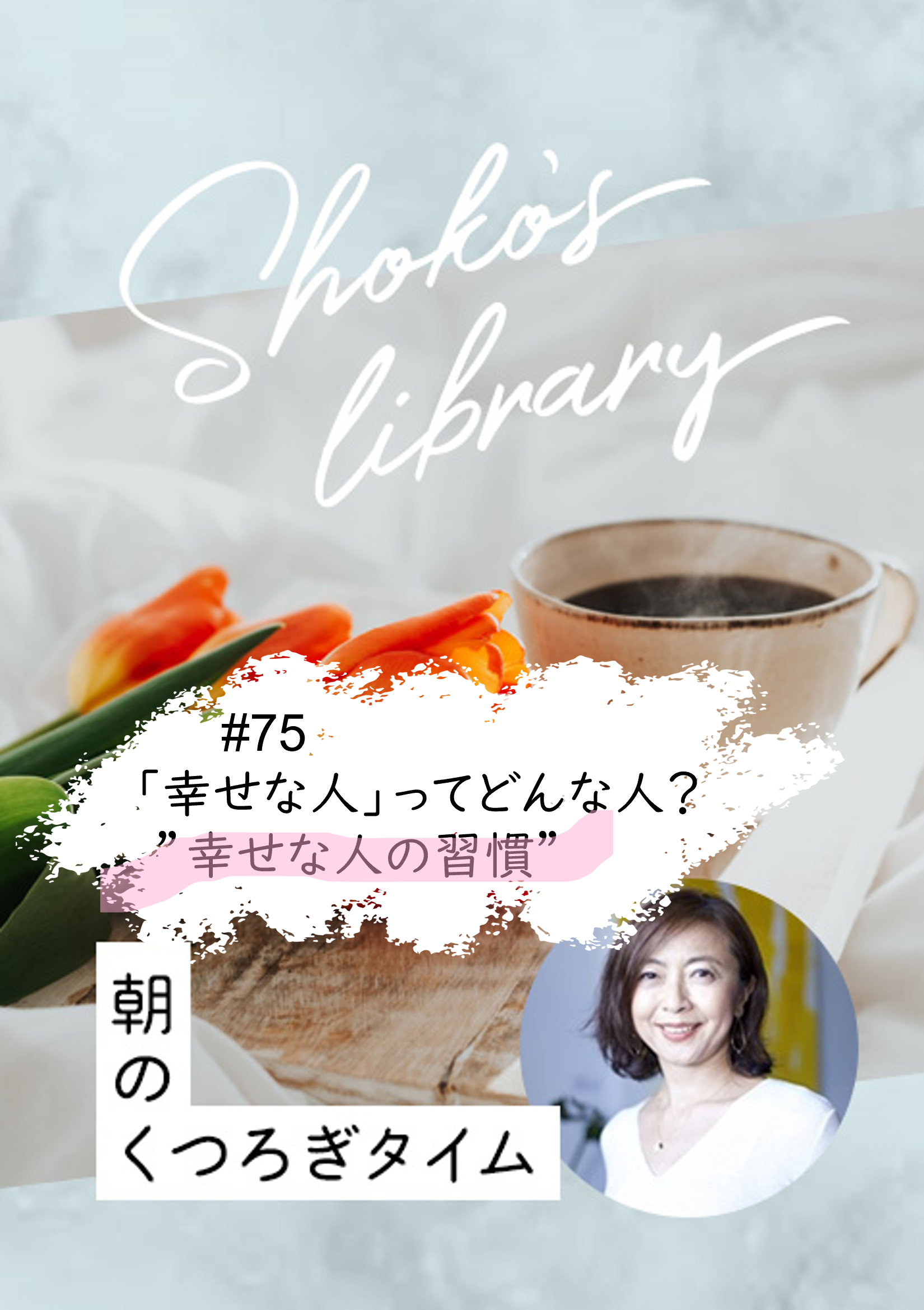 ＜24/09/30開催クラス＞Shoko’s library～朝のくつろぎタイム～ #75　「幸せな人」ってどんな人？　”幸せな人の習慣”