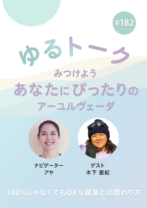 ゆるトーク ~みつけよう、あなたにぴったりのアーユルヴェーダ~ #182 100%じゃなくてもOKな農業との関わり方