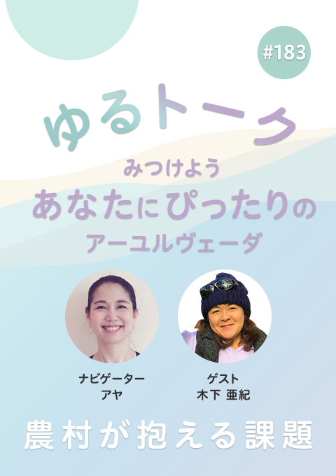 ゆるトーク ~みつけよう、あなたにぴったりのアーユルヴェーダ~ #183 農村が抱える課題
