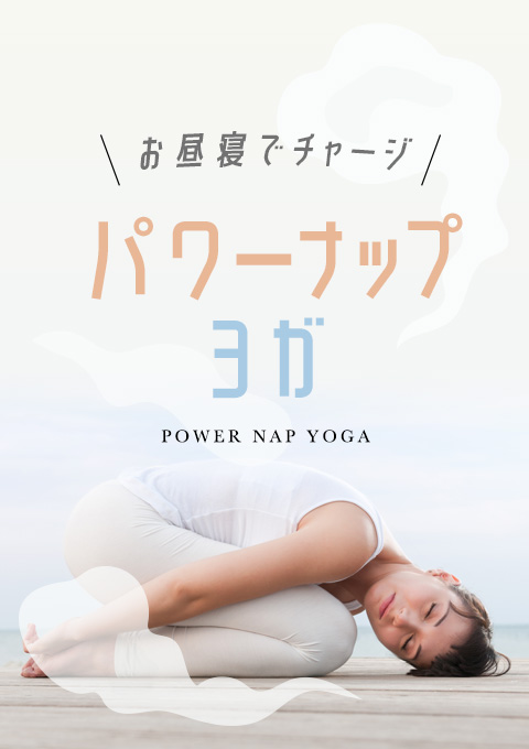 パワーナップヨガ~お昼寝でチャージ~