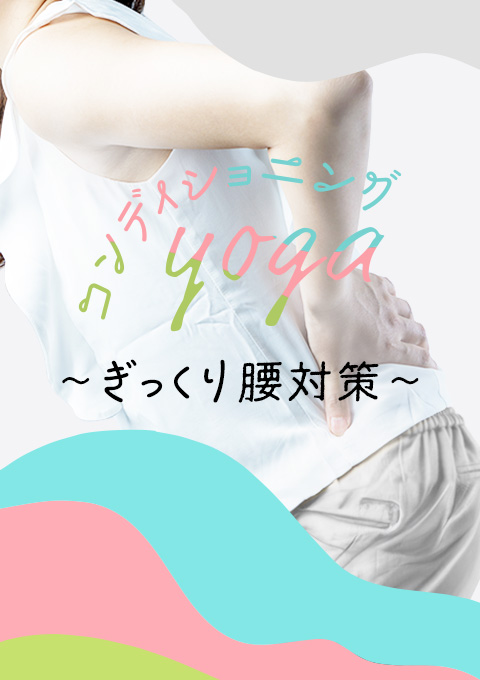 コンディショニングヨガ~ぎっくり腰対策~