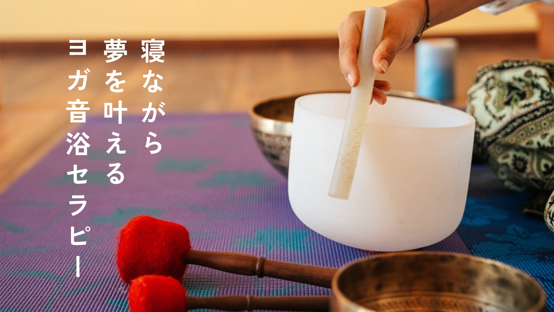 寝ながら夢を叶えるヨガ音浴セラピー＼年末に向けて、心の大掃除しませんか？／