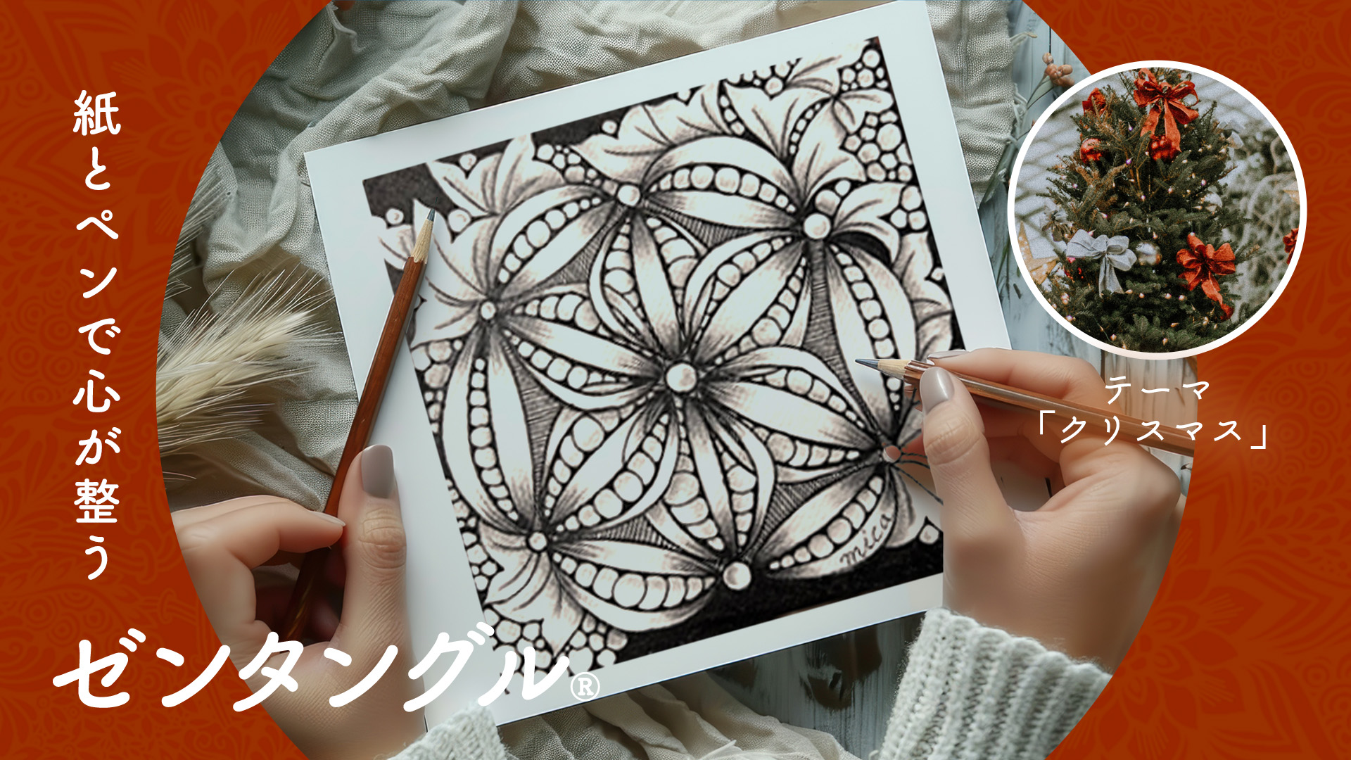紙とペンで心が整うゼンタングル～「クリスマス」～