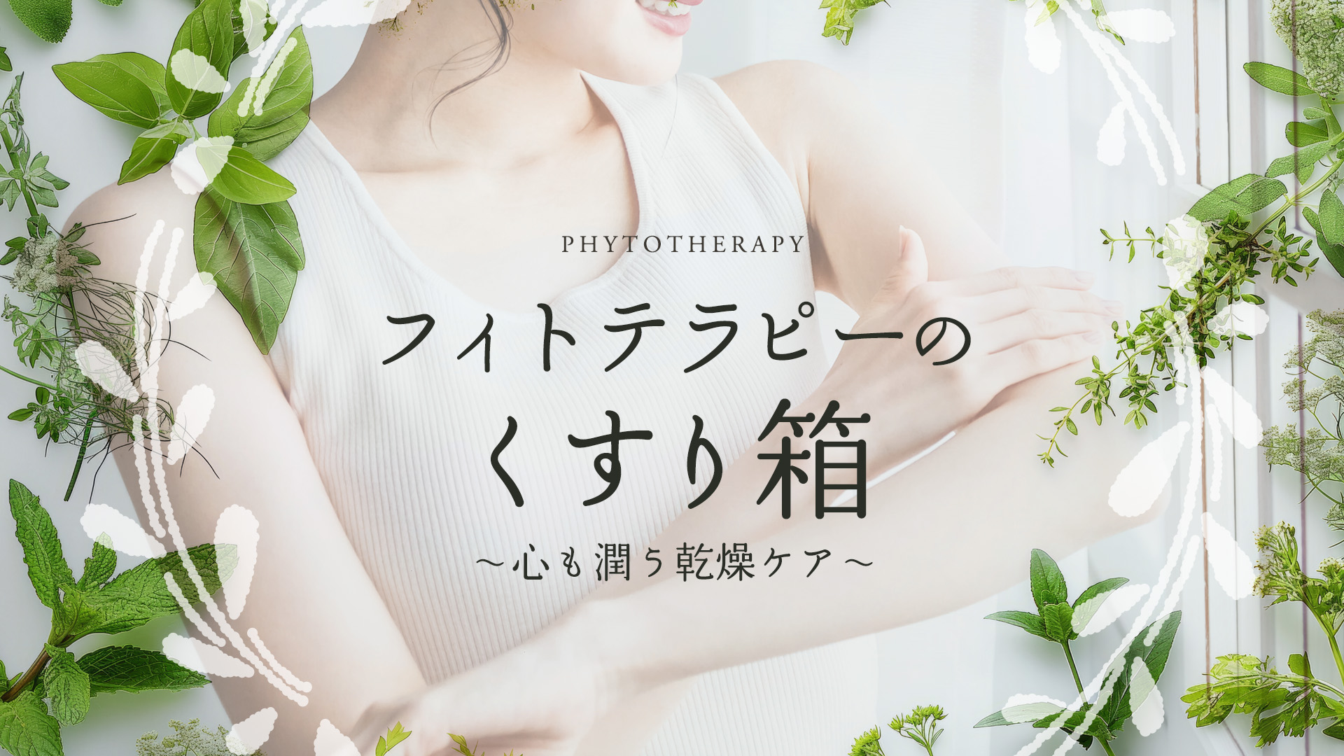 フィトテラピーのくすり箱　〜心も潤う乾燥ケア〜