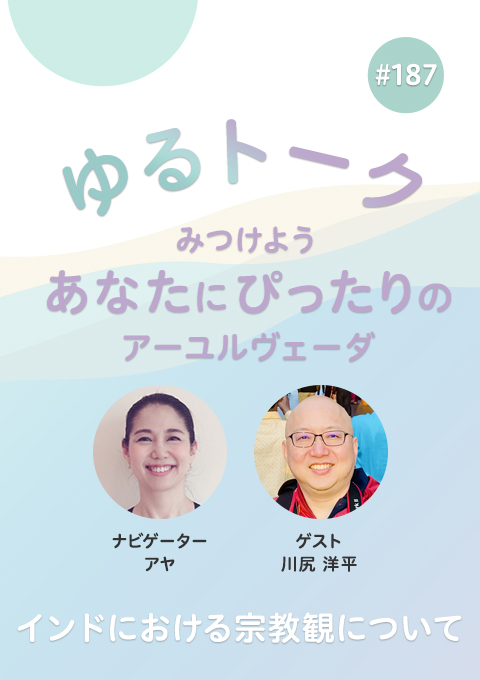 ゆるトーク ~みつけよう、あなたにぴったりのアーユルヴェーダ~ #187 インドにおける宗教観について