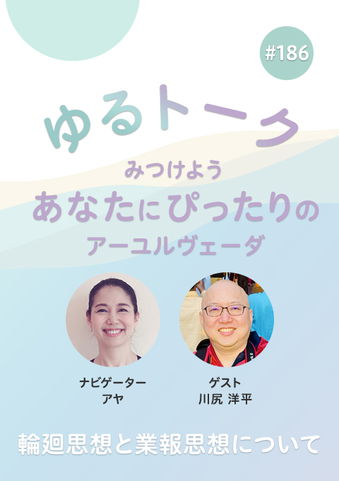ゆるトーク ~みつけよう、あなたにぴったりのアーユルヴェーダ~ #186 輪廻思想と業報思想について