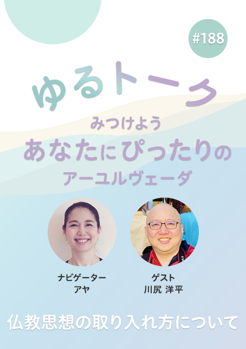 ゆるトーク ~みつけよう、あなたにぴったりのアーユルヴェーダ~ #188 仏教思想の取り入れ方について