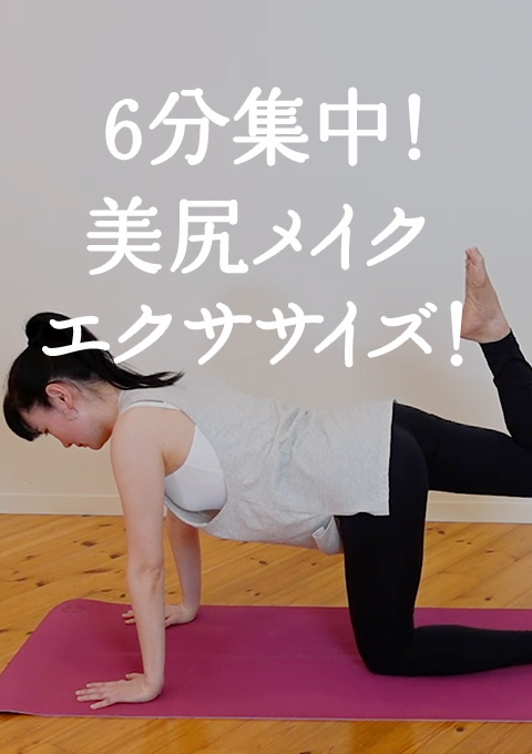 6分集中！美尻メイクエクササイズ！