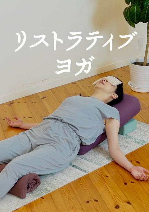 リストラティブヨガ