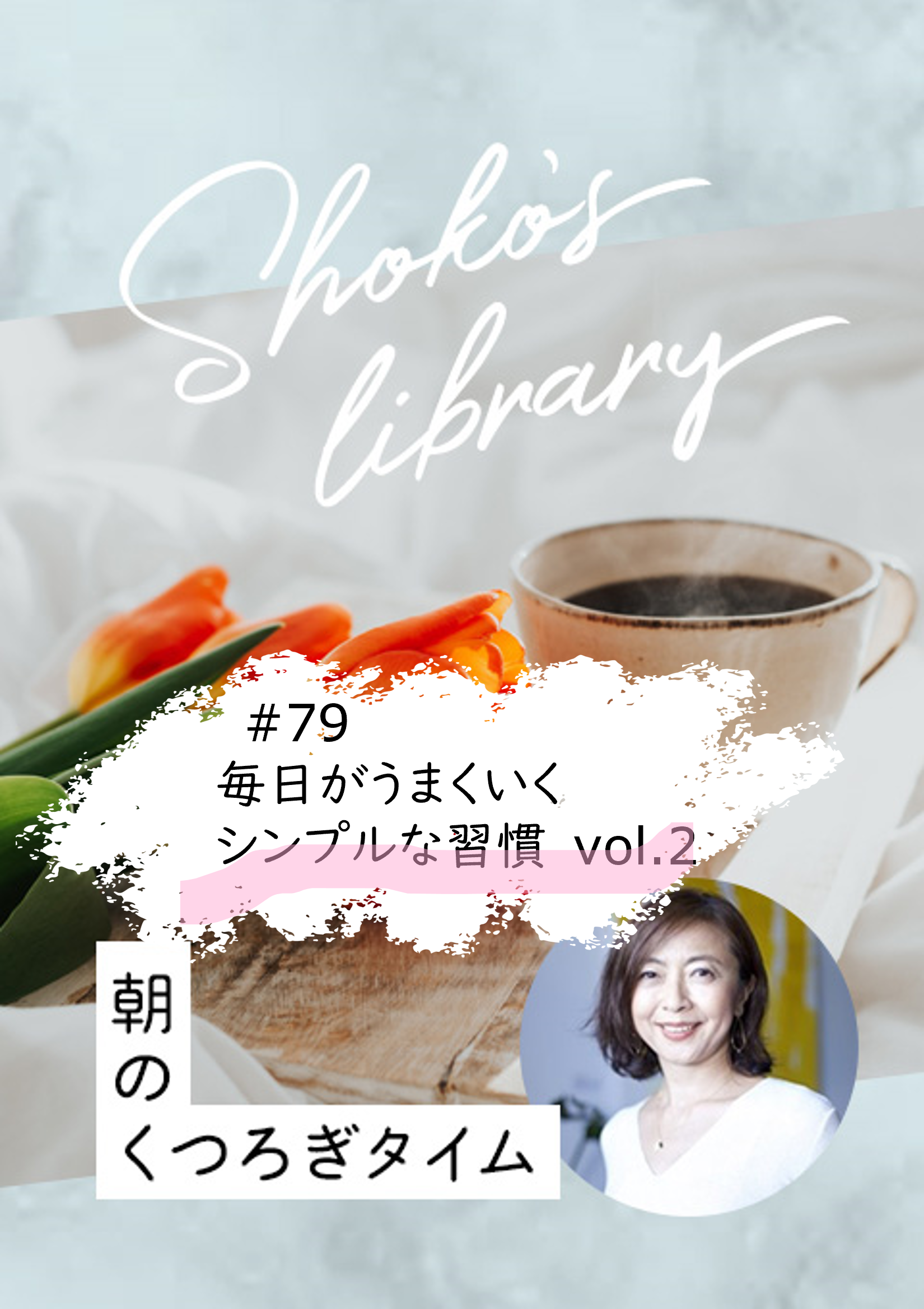 ＜24/11/11開催クラス＞Shoko’s library～朝のくつろぎタイム～ #79　毎日がうまくいくシンプルな習慣　vol.2