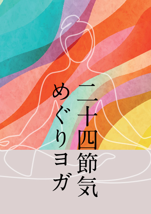<25/03/27開催クラス>二十四節気めぐりヨガ