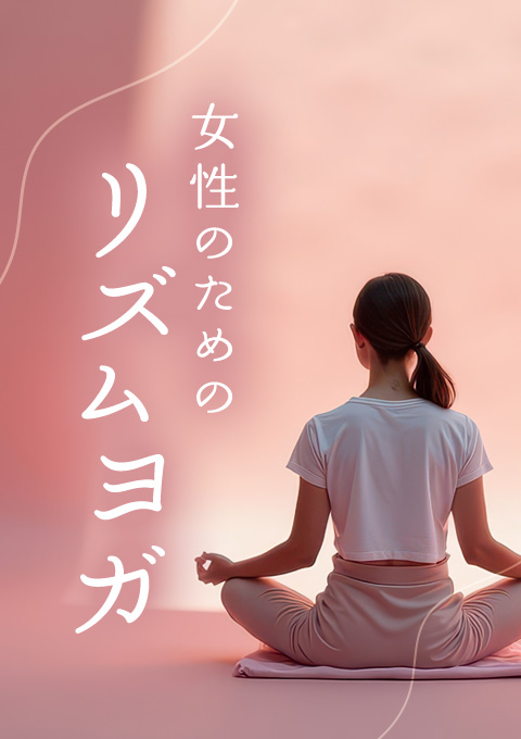 <25/05/04開催クラス 見逃し配信>女性のためのリズムヨガ