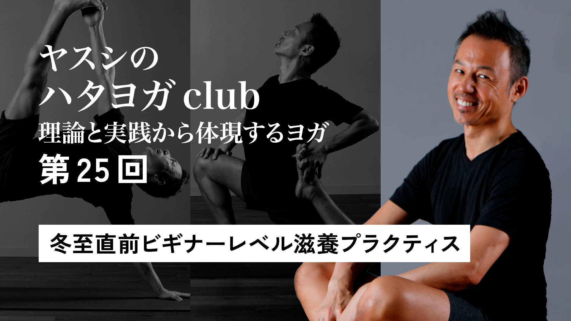ヤスシのハタヨガclub＜第25回＞ 冬至直前ビギナーレベル滋養プラクティス