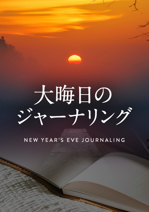 大晦日のジャーナリング