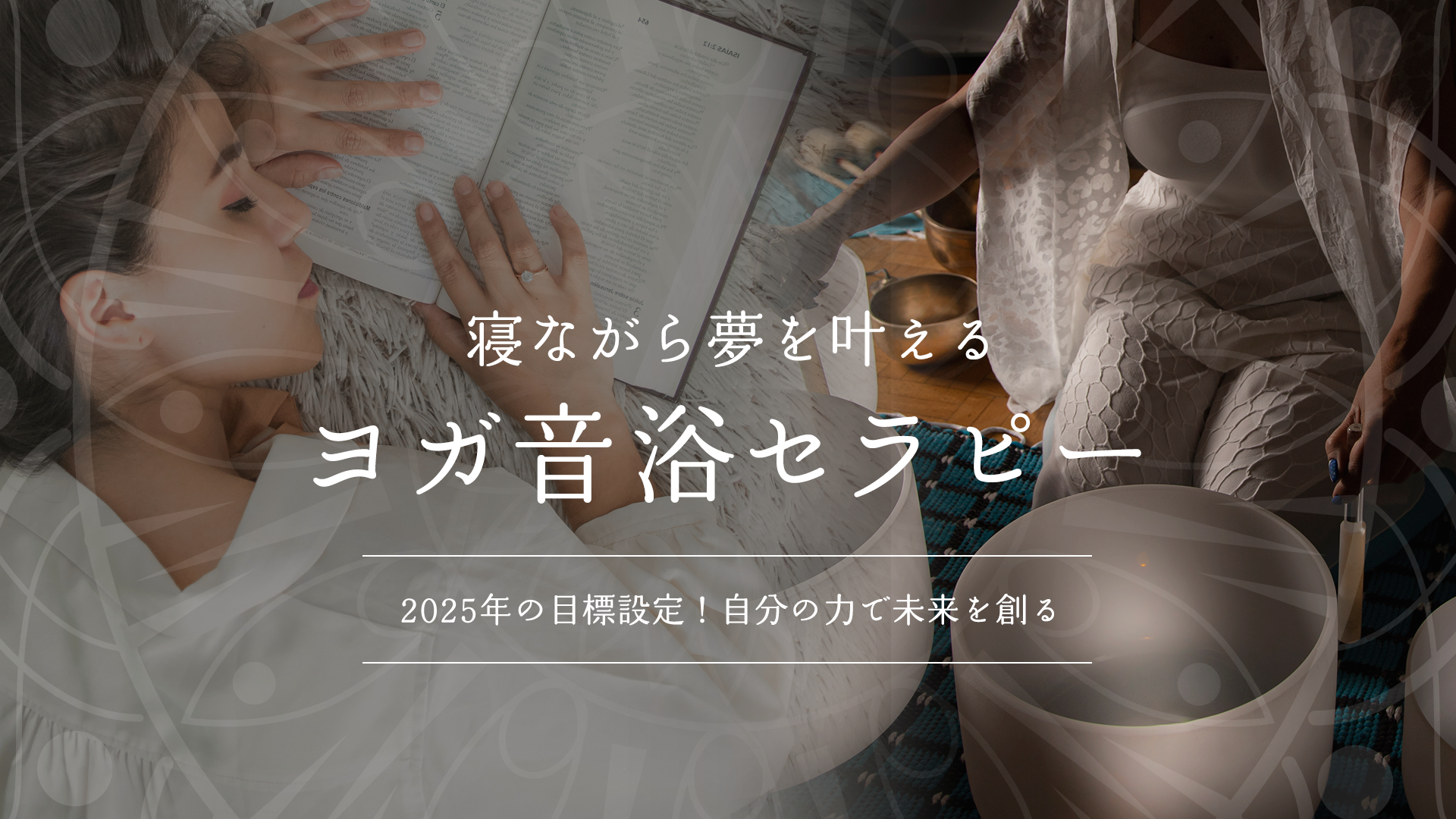寝ながら夢を叶えるヨガ音浴セラピー\2025年の目標設定!自分の力で未来を創る/