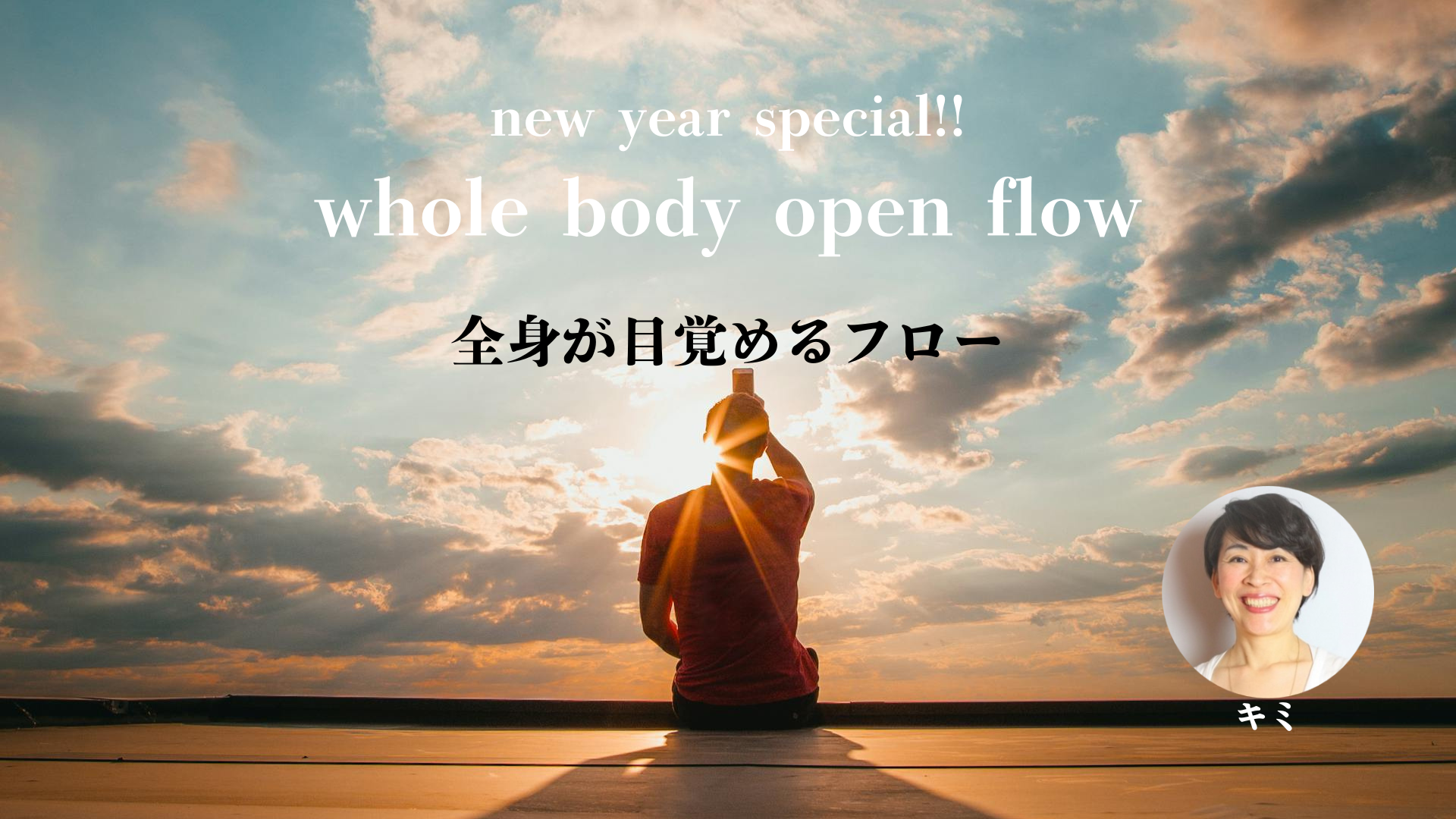 new year special!! whole body open flow 全身が目覚めるフロー