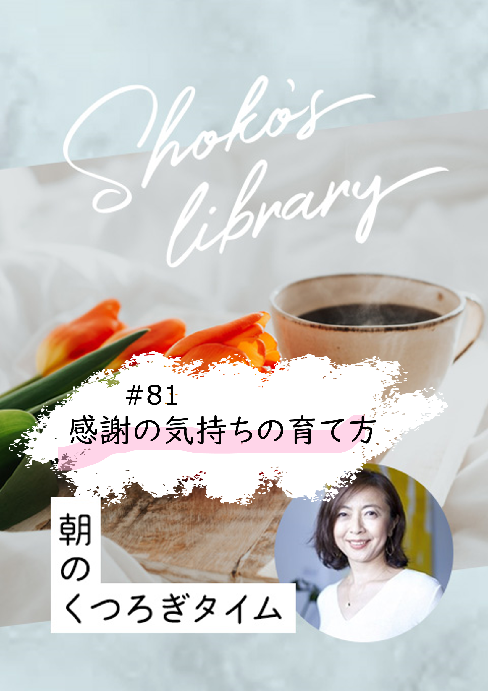 ＜24/12/23開催クラス＞Shoko’s library～朝のくつろぎタイム～ #81　感謝の気持ちの育て方