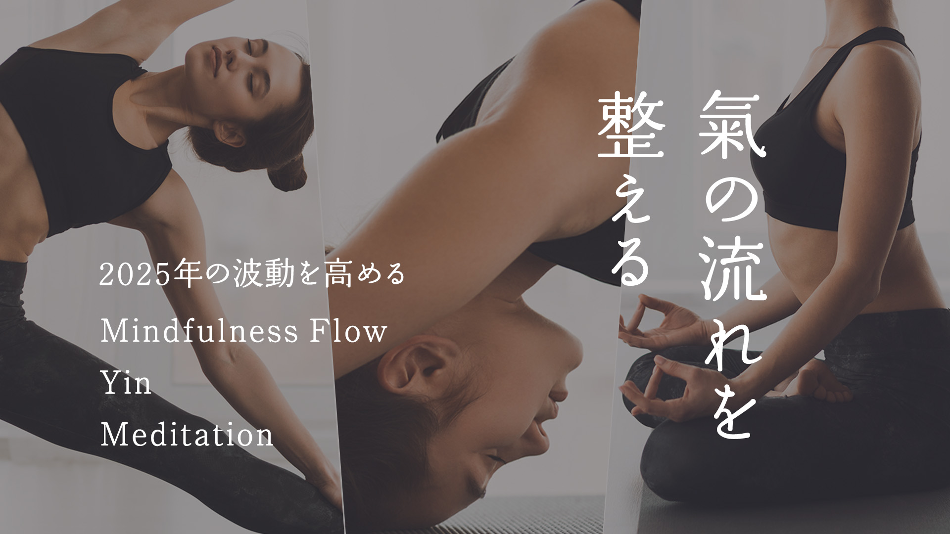 氣の流れを整える ～2025年の波動を高める Mindfulness Flow-Yin-Meditation〜