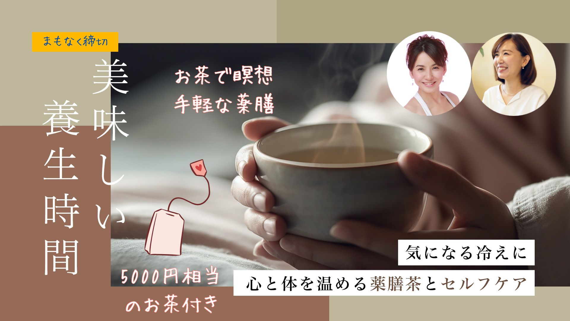 美味しい養生時間〜気になる冷えに。心と体を温める薬膳茶とセルフケア〜（＼特別／5,000円相当のお茶付き）