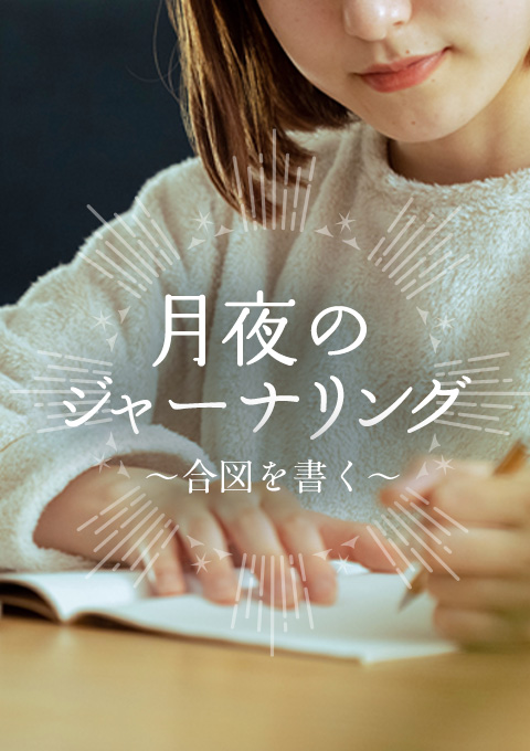 月夜のジャーナリング〜合図を書く〜