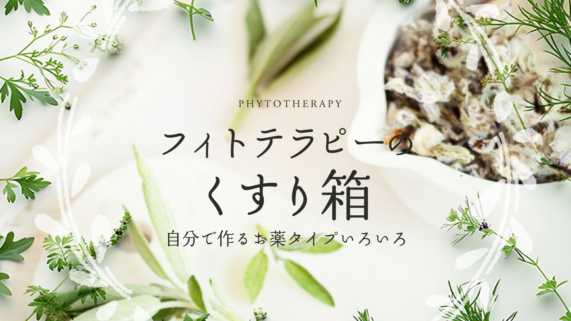 フィトテラピーのくすり箱　〜自分で作るお薬タイプいろいろ〜