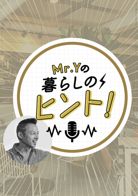 Mr.Yの暮らしのヒント