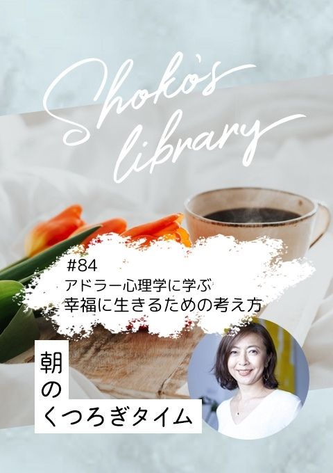 <25/01/27開催クラス>Shoko’s library~朝のくつろぎタイム~ #84 アドラー心理学に学ぶ/幸福に生きるための「考え方」